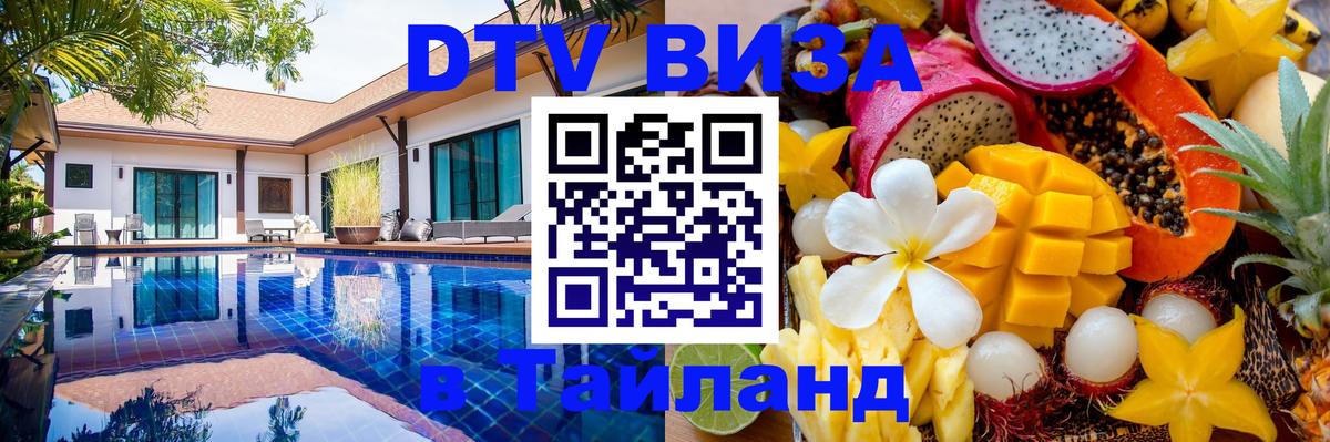Как сделать DTV визу в Тайланд Кабул 